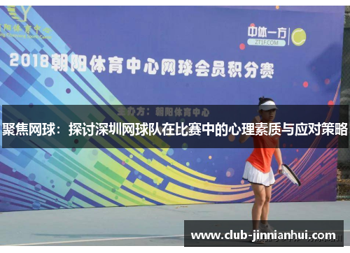 聚焦网球：探讨深圳网球队在比赛中的心理素质与应对策略