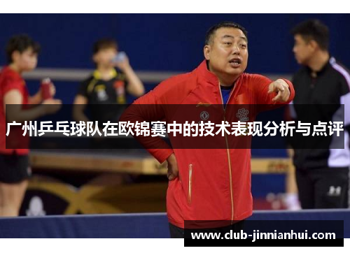 广州乒乓球队在欧锦赛中的技术表现分析与点评