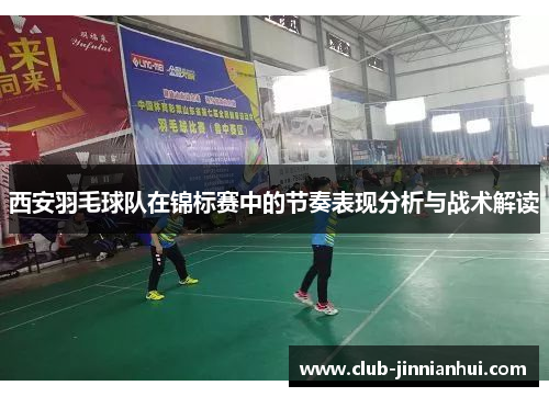 西安羽毛球队在锦标赛中的节奏表现分析与战术解读