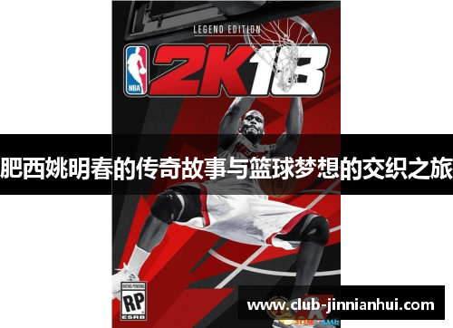 肥西姚明春的传奇故事与篮球梦想的交织之旅