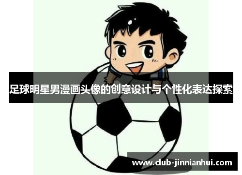 足球明星男漫画头像的创意设计与个性化表达探索