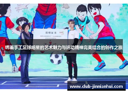 绣画手工足球明星的艺术魅力与运动精神完美结合的创作之旅