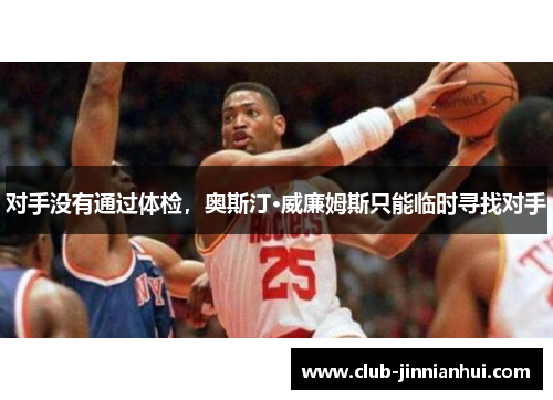 对手没有通过体检，奥斯汀·威廉姆斯只能临时寻找对手