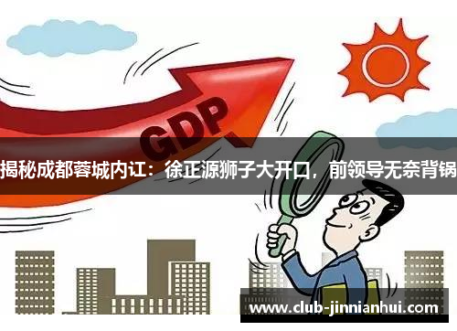 揭秘成都蓉城内讧：徐正源狮子大开口，前领导无奈背锅