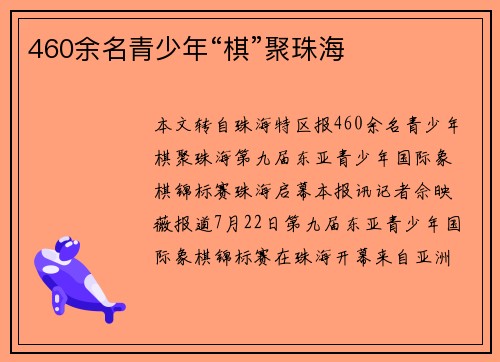 460余名青少年“棋”聚珠海