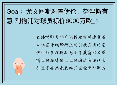 Goal：尤文图斯对霍伊伦、努涅斯有意 利物浦对球员标价6000万欧_1