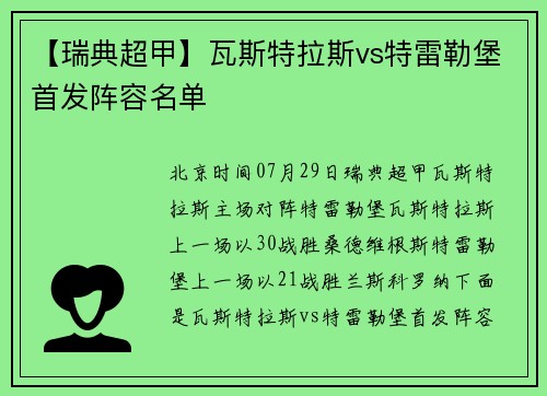 【瑞典超甲】瓦斯特拉斯vs特雷勒堡首发阵容名单