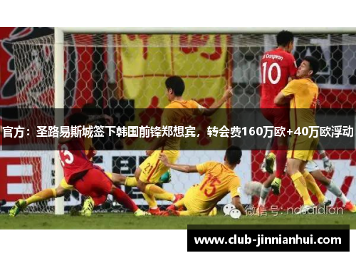 官方：圣路易斯城签下韩国前锋郑想宾，转会费160万欧+40万欧浮动
