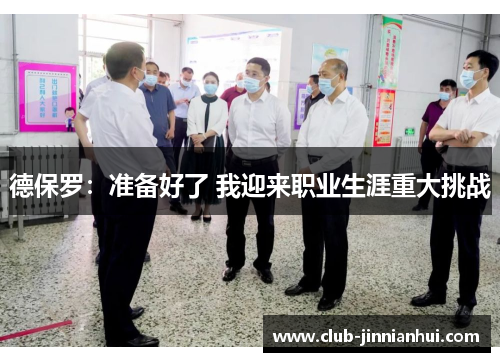 德保罗：准备好了 我迎来职业生涯重大挑战