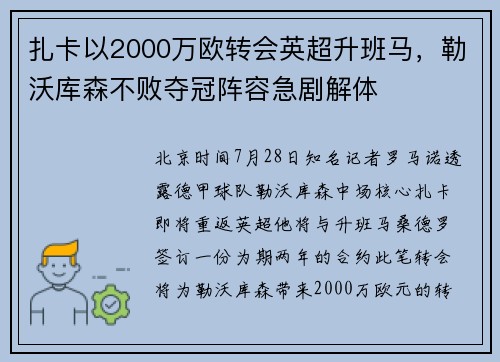 扎卡以2000万欧转会英超升班马，勒沃库森不败夺冠阵容急剧解体