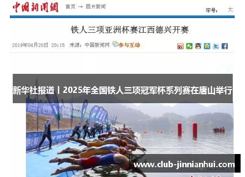 新华社报道丨2025年全国铁人三项冠军杯系列赛在唐山举行