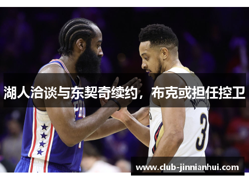 湖人洽谈与东契奇续约，布克或担任控卫