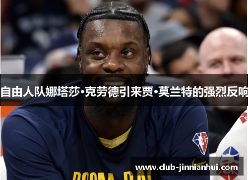 自由人队娜塔莎·克劳德引来贾·莫兰特的强烈反响