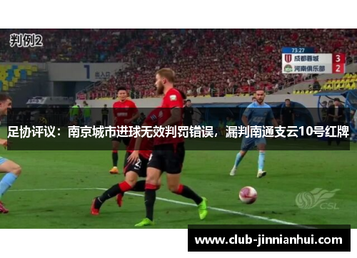 足协评议：南京城市进球无效判罚错误，漏判南通支云10号红牌