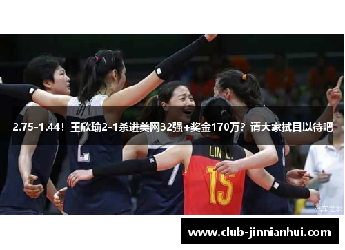 2.75-1.44！王欣瑜2-1杀进美网32强+奖金170万？请大家拭目以待吧