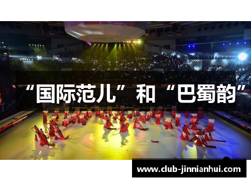 “国际范儿”和“巴蜀韵”