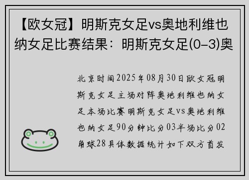 【欧女冠】明斯克女足vs奥地利维也纳女足比赛结果：明斯克女足(0-3)奥地利维也纳女足比分战报