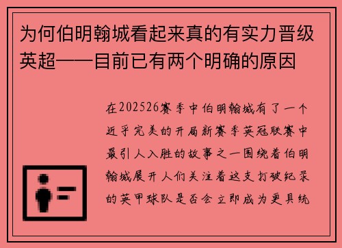 为何伯明翰城看起来真的有实力晋级英超——目前已有两个明确的原因
