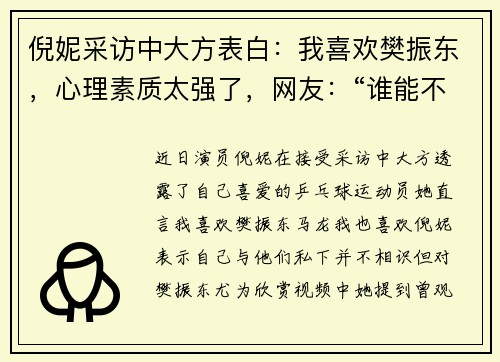倪妮采访中大方表白：我喜欢樊振东，心理素质太强了，网友：“谁能不喜欢咚咚大王”