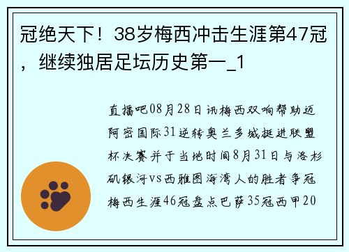 冠绝天下！38岁梅西冲击生涯第47冠，继续独居足坛历史第一_1