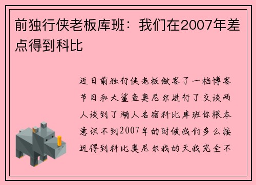 前独行侠老板库班：我们在2007年差点得到科比