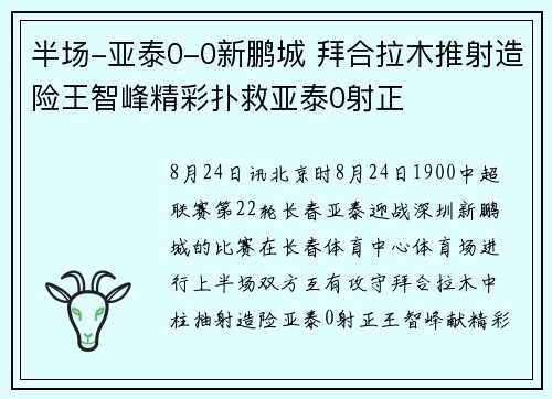 半场-亚泰0-0新鹏城 拜合拉木推射造险王智峰精彩扑救亚泰0射正