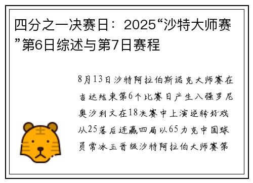 四分之一决赛日：2025“沙特大师赛”第6日综述与第7日赛程