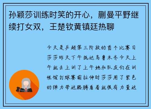 孙颖莎训练时笑的开心，蒯曼平野继续打女双，王楚钦黄镇廷热聊