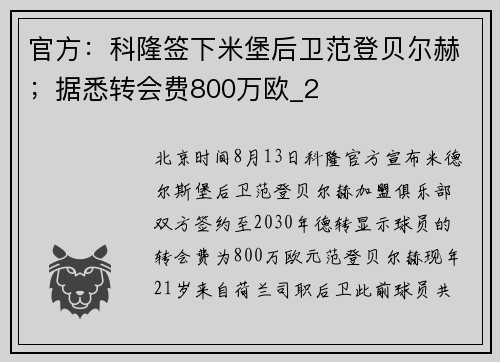 官方：科隆签下米堡后卫范登贝尔赫；据悉转会费800万欧_2