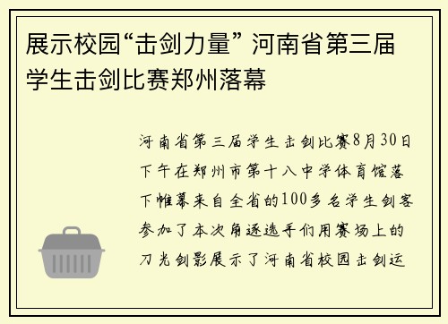 展示校园“击剑力量” 河南省第三届学生击剑比赛郑州落幕