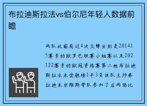 布拉迪斯拉法vs伯尔尼年轻人数据前瞻