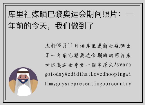 库里社媒晒巴黎奥运会期间照片：一年前的今天，我们做到了