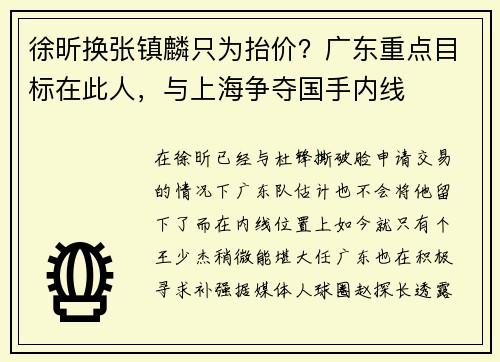 徐昕换张镇麟只为抬价？广东重点目标在此人，与上海争夺国手内线