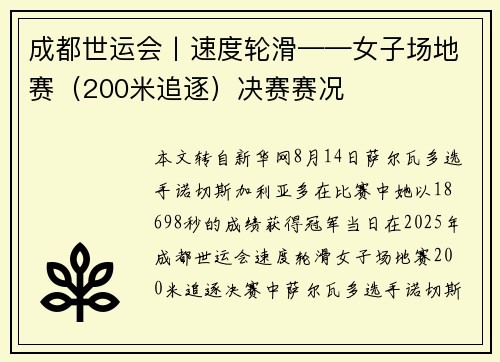 成都世运会丨速度轮滑——女子场地赛（200米追逐）决赛赛况