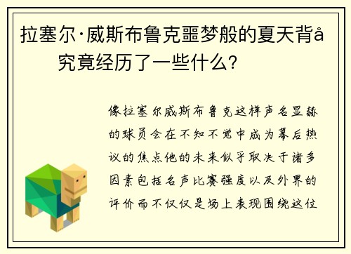 拉塞尔·威斯布鲁克噩梦般的夏天背后究竟经历了一些什么？