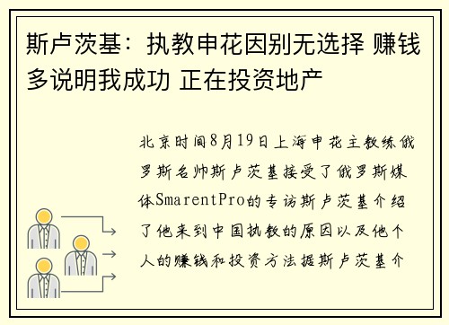 斯卢茨基：执教申花因别无选择 赚钱多说明我成功 正在投资地产