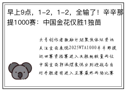 早上9点，1-2，1-2，全输了！辛辛那提1000赛：中国金花仅胜1独苗