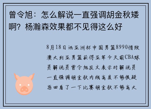 曾令旭：怎么解说一直强调胡金秋矮啊？杨瀚森效果都不见得这么好