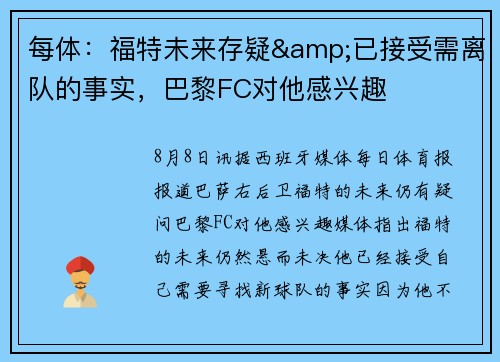 每体：福特未来存疑&已接受需离队的事实，巴黎FC对他感兴趣