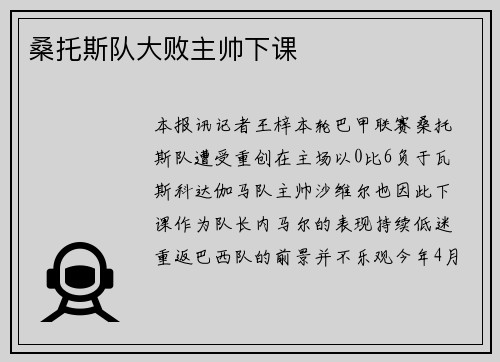 桑托斯队大败主帅下课