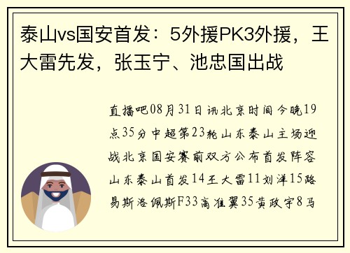 泰山vs国安首发：5外援PK3外援，王大雷先发，张玉宁、池忠国出战