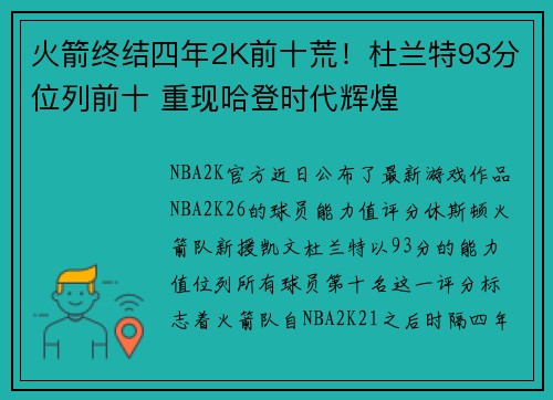 火箭终结四年2K前十荒！杜兰特93分位列前十 重现哈登时代辉煌