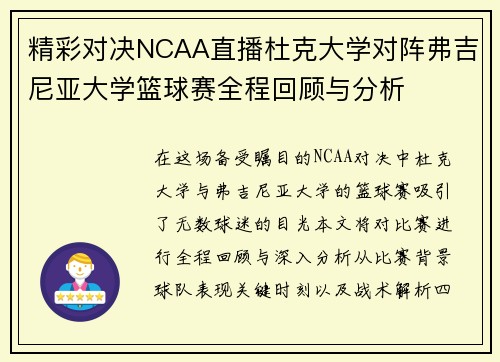 精彩对决NCAA直播杜克大学对阵弗吉尼亚大学篮球赛全程回顾与分析
