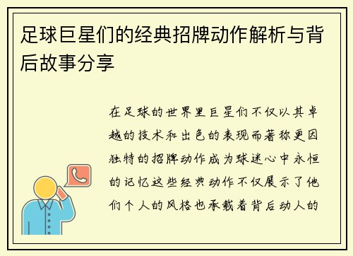 足球巨星们的经典招牌动作解析与背后故事分享