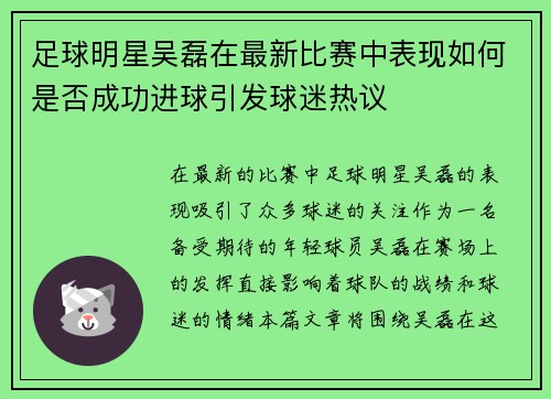 足球明星吴磊在最新比赛中表现如何是否成功进球引发球迷热议