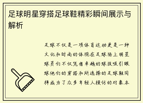 足球明星穿搭足球鞋精彩瞬间展示与解析
